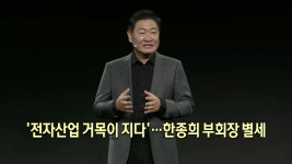 전자산업 거목이 지다한종희 부회장 별세 | 한국경제TV 전자산업 거목이 지다한종희 부회장 별세