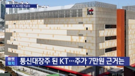 통신대장주 된 KT…주가 7만원 근거는 | 한국경제TV 통신대장주 된 KT…주가 7만원 근거는
