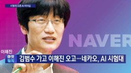 김범수 가고 이해진 오고…네카오, AI 시험대 | 한국경제TV 김범수 가고 이해진 오고…네카오, AI 시험대
