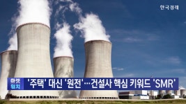 탈원전 리스크 넘나…건설사들 원전, 끝까지 간다 | 한국경제TV 탈원전 리스크 넘나…건설사들 원전, 끝까지 간다