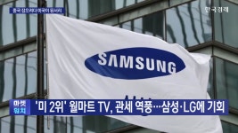 미 2위 월마트 TV, 관세 역풍…삼성·LG에 기회 | 한국경제TV 미 2위 월마트 TV, 관세 역풍…삼성·LG에 기회