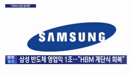 삼성 반도체 영업익 1조HBM 계단식 회복 | 한국경제TV 삼성 반도체 영업익 1조HBM 계단식 회복