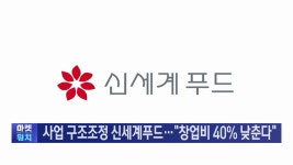 사업 구조조정 신세계푸드창업비 40 낮춘다 | 한국경제TV 사업 구조조정 신세계푸드창업비 40 낮춘다