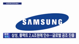 삼성 플랙트 24조원에 인수글로벌 공조 진출 | 한국경제TV 삼성 플랙트 24조원에 인수글로벌 공조 진출