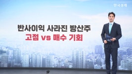 반사이익 사라진 방산주...고점 vs 매수 기회 [마켓톡톡] | 한국경제TV 반사이익 사라진 방산주...고점 vs 매수 기회 [마켓톡톡]