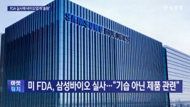 미 FDA, 삼성바이오 실사...기습 아닌 제품 관련 | 한국경제TV 미 FDA, 삼성바이오 실사...기습 아닌 제품 관련