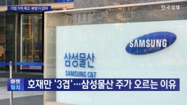 호재만 3겹…삼성물산 주가 어디까지 오를까 | 한국경제TV 호재만 3겹…삼성물산 주가 어디까지 오를까