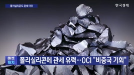 폴리실리콘 관세 유력...OCI 