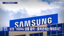 삼성 HBM4 샘플 출하…품목관세는 예의주시 | 한국경제TV 삼성 HBM4 샘플 출하…품목관세는 예의주시