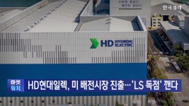 HD현대일렉, 미 배전시장 진출…LS 독점 깬다 | 한국경제TV HD현대일렉, 미 배전시장 진출…LS 독점 깬다
