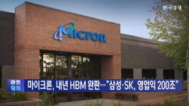 마이크론, 내년 HBM 완판…