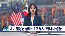 대미 협상단 급파...1호 투자 '에너지·광물' | 한국경제TV 대미 협상단 급파...1호 투자 '에너지·광물'