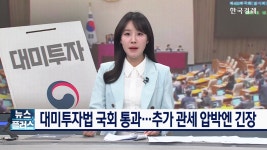 대미투자법 국회 통과…추가 관세 압박엔 긴장 | 한국경제TV 대미투자법 국회 통과…추가 관세 압박엔 긴장