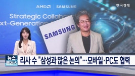 리사 수 삼성과 많은 논의…모바일·PC도 협력 | 한국경제TV 리사 수 삼성과 많은 논의…모바일·PC도 협력