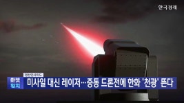 미사일 대신 레이저...중동 드론전에 한화 ‘천광’ 뜬다 [방산인사이드] | 한국경제TV 미사일 대신 레이저...중동 드론전에 한화 ‘천광’ 뜬다... 