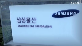 본업 4대 축 동시에 뛴다...체급 달라진 삼성물산 | 한국경제TV 본업 4대 축 동시에 뛴다...체급 달라진 삼성물산