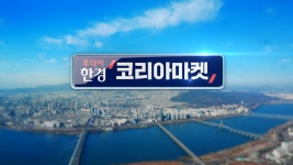 `투데이 한경 코리아마켓` 23일 첫방송 | 한국경제TV `투데이 한경 코리아마켓` 23일 첫방송