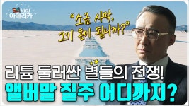 리튬 둘러싼 별들의 전쟁앨버말ALB 질주 어디까지 조연 기자의 바이... 둘러싼 별들의 전쟁앨버말ALB 질주 어디까지 조연 기자의 바이... 