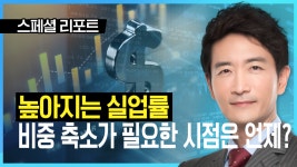 비중 축소가 필요한 시점은 언제 박문환 시선집중 | 한국경제TV 비중 축소가 필요한 시점은 언제 박문환 시선집중