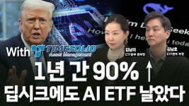 1년 동안 90 딥시크 쇼크에도 AI 오른다 미다스의 손 | 한국경제TV 1년 동안 90 딥시크 쇼크에도 AI 오른다 미다스의 손