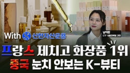 프랑스 제친 K뷰티중국 넘어 글로벌 확대 미다스의 손 | 한국경제TV 프랑스 제친 K뷰티중국 넘어 글로벌 확대 미다스의 손