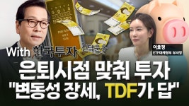 퇴직연금서도 ETF투자변동성 장세엔 TDF 미다스의 손 | 한국경제TV 퇴직연금서도 ETF투자변동성 장세엔 TDF 미다스의 손