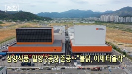 삼양식품, 밀양 2공장 준공…불닭, 이제 타올라 [뉴스+현장] | 한국경제TV 삼양식품, 밀양 2공장 준공…불닭, 이제 타올라 [뉴스+현장]