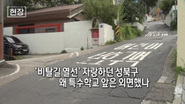 비탈길 열선 자랑하던 성북구, 왜 특수학교 앞은 외면했나 [뉴스+현장] | 한국경제TV 비탈길 열선 자랑하던 성북구, 왜 특수학교 앞은 외면했나... 