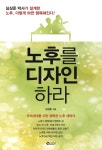 신간소개 노후를 디자인하라 100세 시대 인생 3막을 준비할때 | 한국경제TV 신간소개 노후를 디자인하라 100세 시대 인생 3막을 준비할때