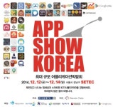 2014앱쇼코리아 앱분야 최고 전문가 강연 한자리에 | 한국경제TV 2014앱쇼코리아 앱분야 최고 전문가 강연 한자리에