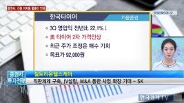 [모닝리포트] 한국타이어, 미국 타이어 2차 가격 인상에 주목-키움 | 한국경제TV [모닝리포트] 한국타이어, 미국 타이어 2차 가격 인상에 주목-키움