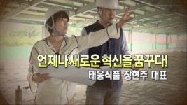 새로운 꿈을 꾸는 혁신 기업 태웅식품 | 한국경제TV 새로운 꿈을 꾸는 혁신 기업 태웅식품
