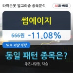 썸에이지 전일대비 1108 장중 하락세 이 시각 거래량 12만1947주 | 한국경제TV 썸에이지 전일대비 1108 장중 하락세 이 시각 거래량... 
