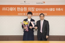 월드비전 밥피어스아너 클럽 디쉐어 현승원 의장 회원 위촉식 진행 | 한국경제TV 월드비전 밥피어스아너 클럽 디쉐어 현승원 의장 회원 위촉식 진행