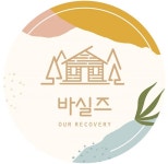 바실즈, 온라인 비대면 중독치료 `바르실래 회복학교` 운영 | 한국경제TV 바실즈, 온라인 비대면 중독치료 `바르실래 회복학교` 운영