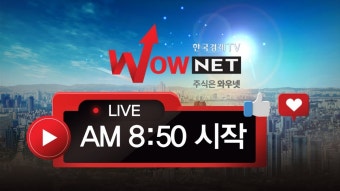 매일 오전 종목과 시황이 궁금하다면 와우넷 유튜브 장중 LIVE | 한국경제TV 매일 오전 종목과 시황이 궁금하다면 와우넷 유튜브 장중 LIVE