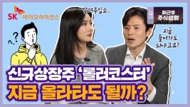 퇴근후 주식생활 따상 노렸는데 손실공모주 투자 왜 어려울까 | 한국경제TV 퇴근후 주식생활 따상 노렸는데 손실공모주 투자 왜 어려울까