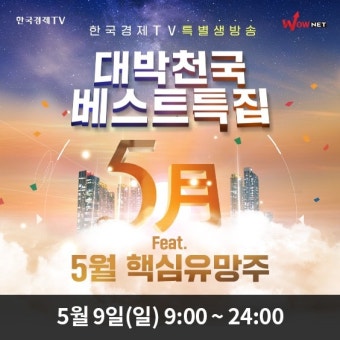 와우넷 파트너 박윤진 5월 수익 낼 전략과 핵심유망주 공개 | 한국경제TV 와우넷 파트너 박윤진 5월 수익 낼 전략과 핵심유망주 공개