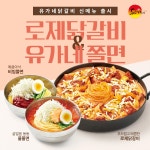 유가네닭갈비 신메뉴 로제닭갈비쫄면 출시 | 한국경제TV 유가네닭갈비 신메뉴 로제닭갈비쫄면 출시