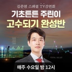 주식 고수되기 완성반 김준영 대표 TV강연회 진행 | 한국경제TV 주식 고수되기 완성반 김준영 대표 TV강연회 진행