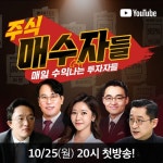 개인 투자자 고민 타파, 라이브 주식 토크쇼 `매수자들` 25일(월) 첫방송 | 한국경제TV 개인 투자자 고민 타파, 라이브 주식 토크쇼 `매수자들... 