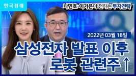 삼성전자 발표 이후 로봇 관련주↑_[나민호·이가은이 전하는 투자전략] | 한국경제TV 삼성전자 발표 이후 로봇 관련주↑_[나민호·이가은이... 