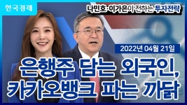 은행주 담는 외국인, 카카오뱅크 파는 까닭_[나민호·이가은이 전하는 투자전략] | 한국경제TV 은행주 담는 외국인, 카카오뱅크 파는 까닭_[나민호...
