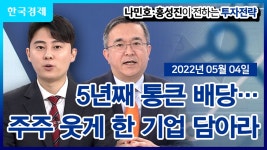 5년째 통큰 배당… 주주 웃게 한 기업 담아라_[나민호·홍성진이... 주주 웃게 한 기업 담아라_[나민호·홍성진이 전하는 투자전략] / 05월 04일
