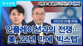 인플레이션과의 전쟁 22년만에 빅스텝나민호홍성진이 전하는... 전쟁  22년만에 빅스텝나민호홍성진이 전하는 투자전략  05월 06일