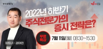 베스트 주식전문가의 하반기 증시전망은와우넷 스페셜위크 | 한국경제TV 베스트 주식전문가의 하반기 증시전망은와우넷 스페셜위크