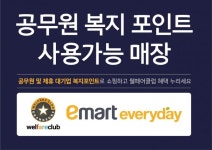 이마트에브리데이 복지카드 할인 혜택 서비스 웰페어클럽 제휴 | 한국경제TV 이마트에브리데이 복지카드 할인 혜택 서비스 웰페어클럽 제휴