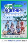 에르쯔틴, tvN 새 예능 `이젠 날 따라와` 제작지원 | 한국경제TV 에르쯔틴, tvN 새 예능 `이젠 날 따라와` 제작지원