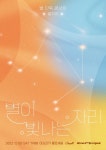 별 12월 단독 콘서트 별이 빛나는 자리 개최9일 예매 오픈 | 한국경제TV 별 12월 단독 콘서트 별이 빛나는 자리 개최9일 예매 오픈