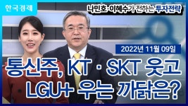통신주 KTSKT 웃고 LGU 우는 까닭은나민호이혜수가 전하는... 한국경제TV 통신주 KTSKT 웃고 LGU 우는 까닭은나민호이혜수가 전하는... 
